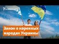 Коренные народы. Закон Украины и критика Путина | Крымское утро