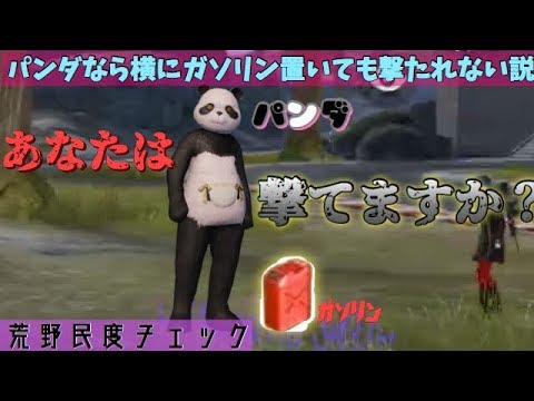 〖荒野行動〗パンダの隣にガソリン置いたんだけど撃てる人おる？