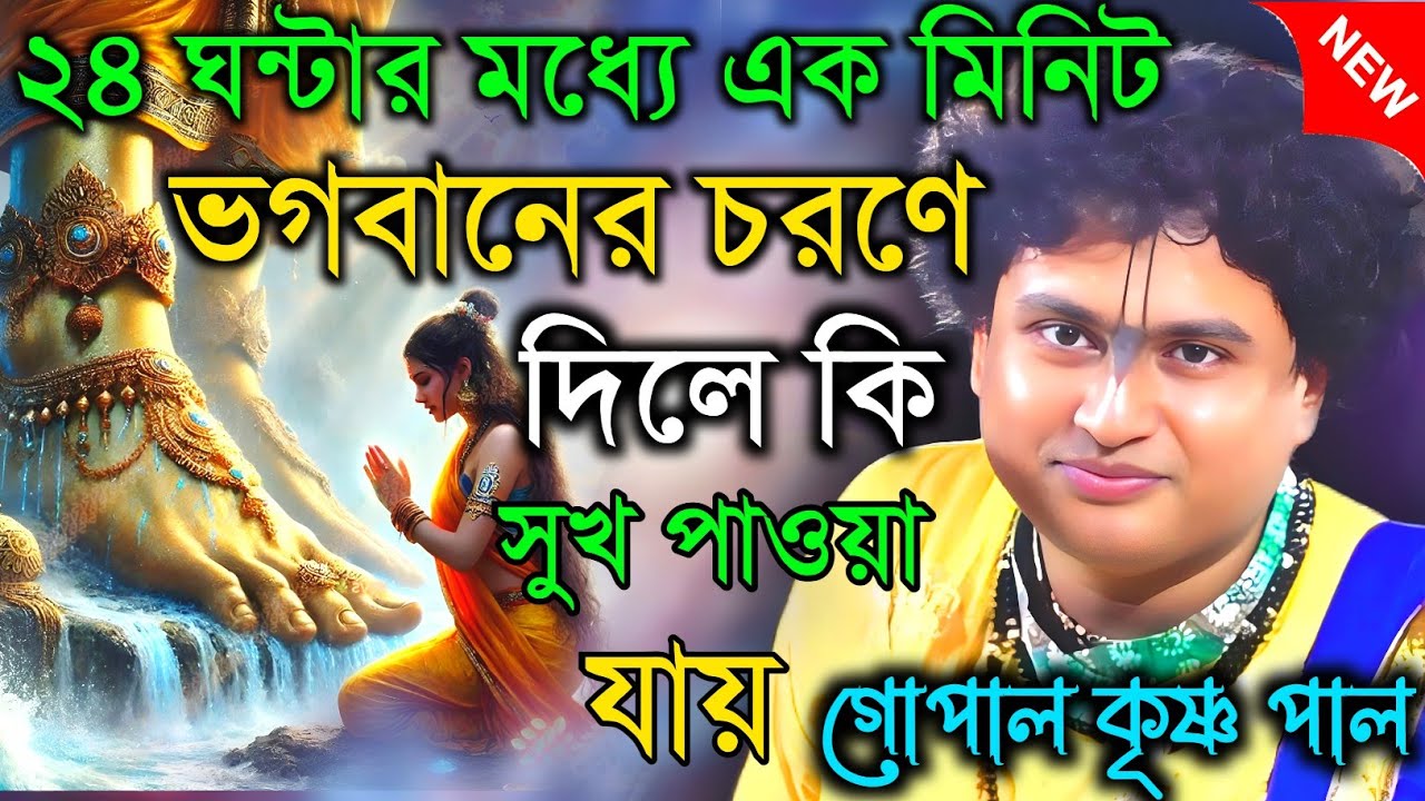 ২৪ ঘন্টার মধ্যে এক মিনিট ভগবানের চরণে দিলে কি সুখ পাওয়া যায়।।গোপাল কৃষ্ণ পাল || Gopal krishna pal