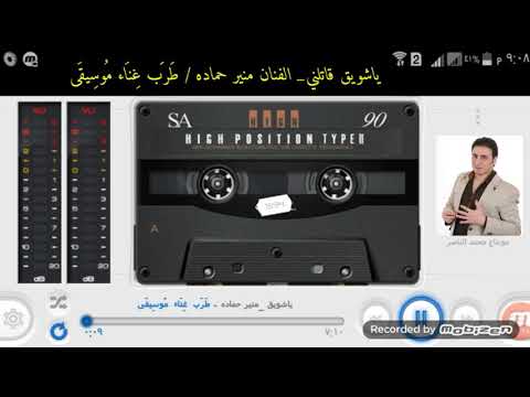 ياشويق قاتلني غيرك أنا مالي النجم العربي منير حماده ط ر ب غ ن اء م وس يق ى مونتاج محمد الناصر
