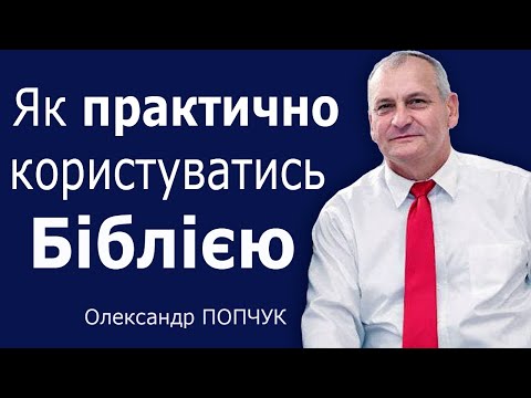 Як практично користуватися Біблією - Олександр Попчук │Проповіді християнські