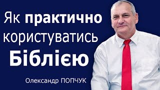 Як практично користуватися Біблією - Олександр Попчук │Проповіді християнські