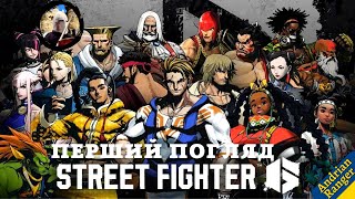 Street Fighter 6 + Street Fighter 30th Anniversary Collection Погляд/Огляд