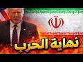 ترامب يعلن نهاية الحرب على إيران  هل اقتربت ساعة الحقيقة  سمعها