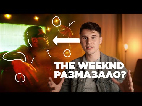 Видео: ПОЧЕМУ КРАСИВО? №2 | Фотограф разбирает фотографии | The Weeknd Реакция на фото