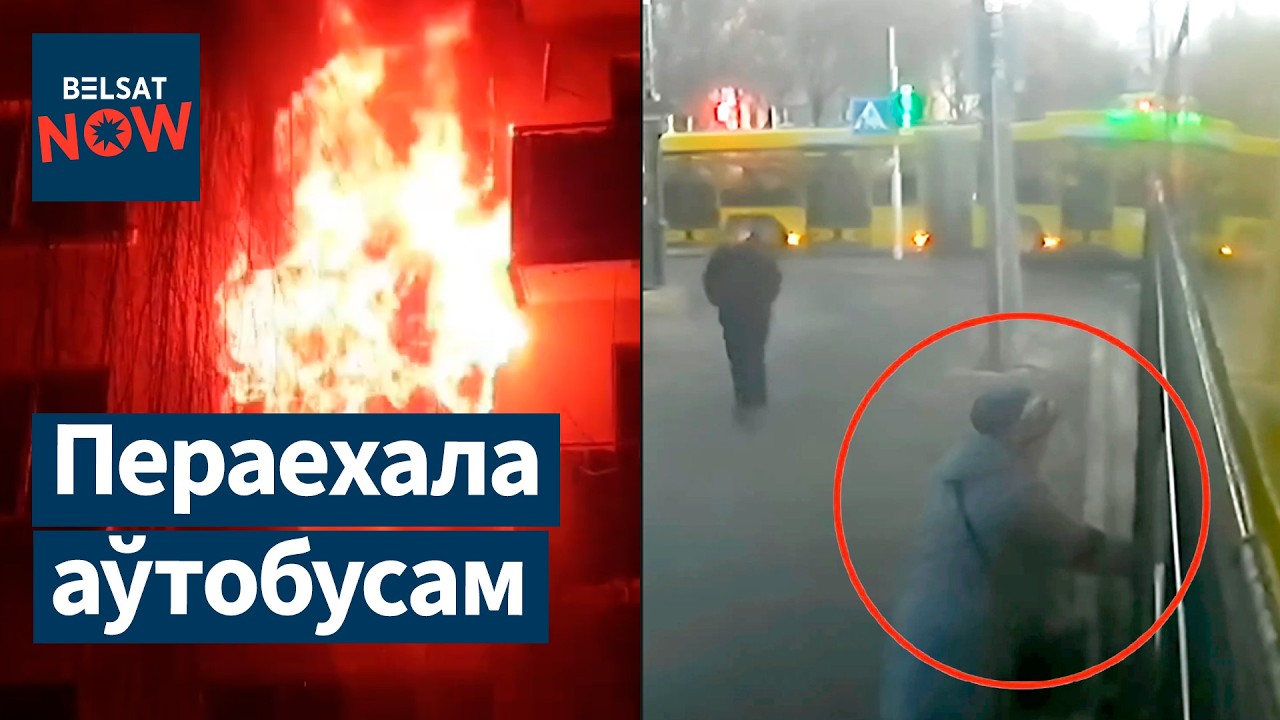 Пенсионерку зажало дверью. Сильный пожар в Минске. Разборки в Лоеве. Беларусы в 