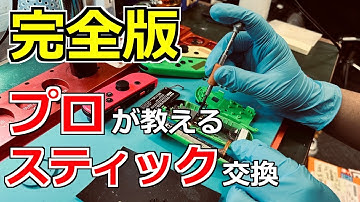 【ジョイコンのスティック交換】年間1000台以上のSwitchを修理するプロが分かりやすく解説