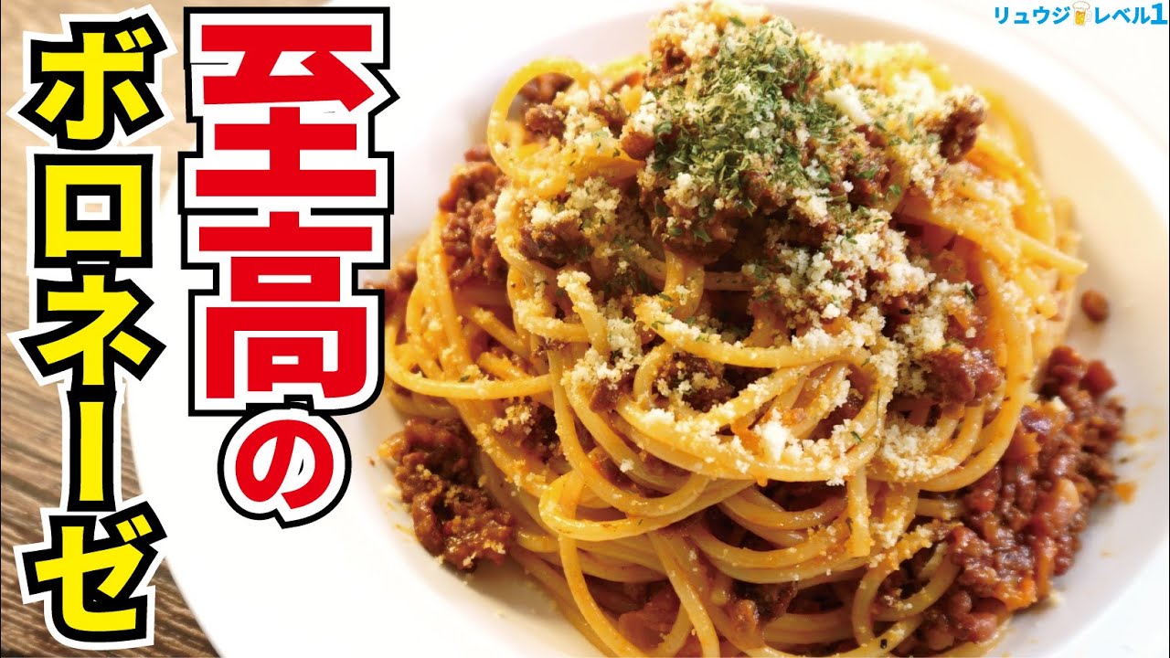 ボロネーゼはソースじゃない 肉料理 だ 唸るほどに旨い 至高のボロネーゼ の喰らい方 Super Meat Bolognese Pasta Youtube