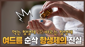 먹고 바르는 여드름약 항생제에 대한 모든 것