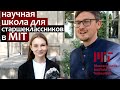 Наука для школьников в MIT лучшем университете США