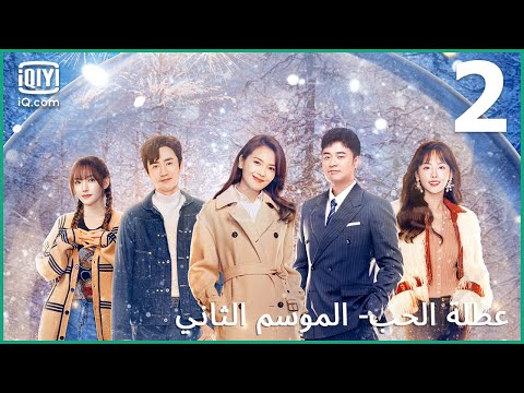 أمر مزعج للغاية عطلة الحب الموسم الثاني    الحلقة 2  