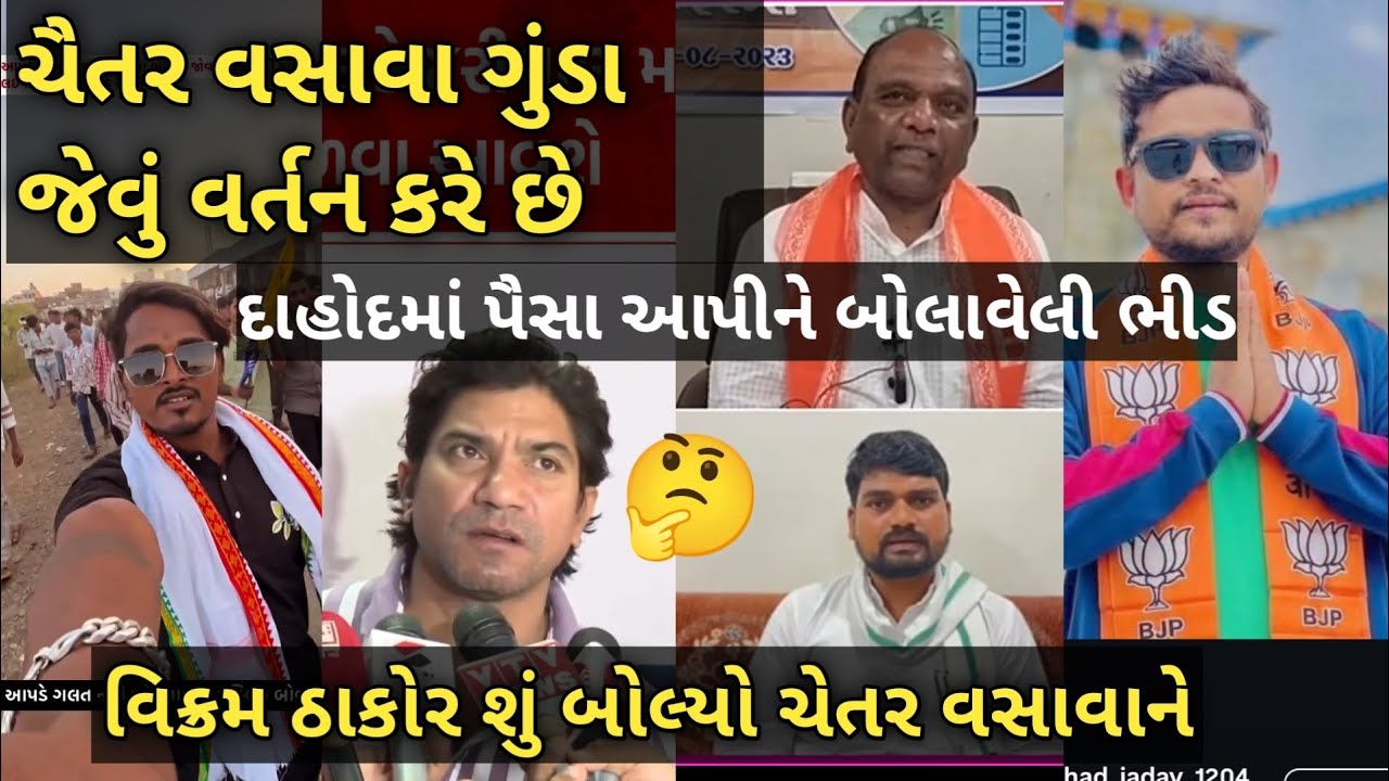 Vikram Thakor: શું બોલ્યો Chaitra Vasava 🤔 શું ચૈતર વસાવા ગુંડા જેવું વર્તન કરે છે દાહોદમાં આટલી ભીડ