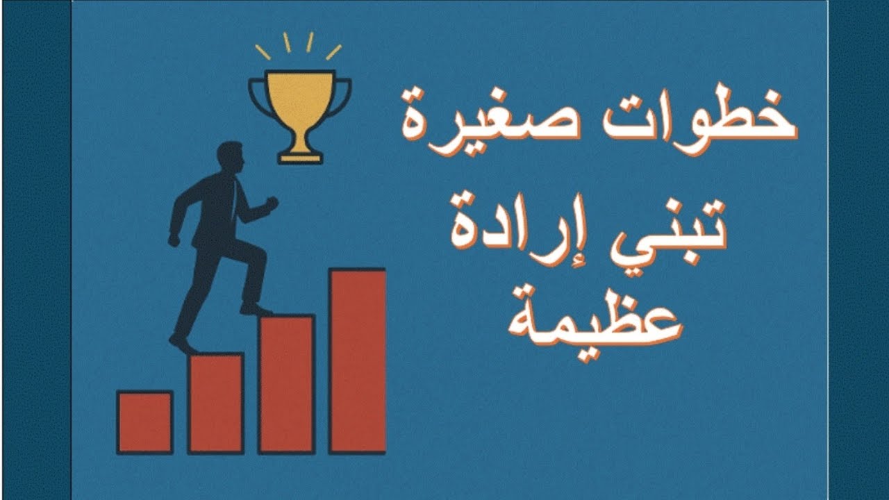 الإرادة سرّ خفي يغيّر حياتك - YouTube