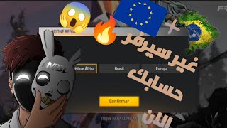 ||طريقه تغيير السيرفر في فري فاير بدون VPN والي جميع السيرفرات ??||How to change server Free Fire