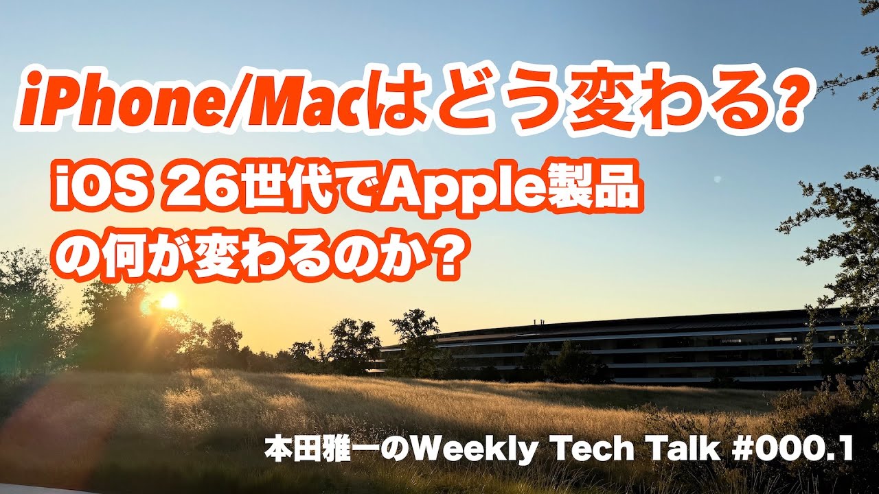 【現地取材から見えた新UI Liquid GlassとApple Intelligence新機能】本田雅一の Weekly Tech Talk #000.1
