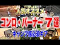 【コンロ・バーナー７選】キャンプ料理