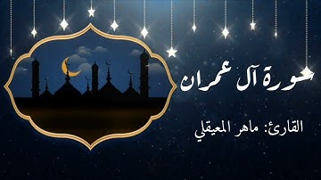 سورة آل عمران ، القارئ الشيخ ماهر المعيقلي 🌸 تلاوة هادئة تريح النفس و القلب 🌱