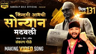 Jindagi Aamchi Sonyan Madhavali | Sankalp Gole | Making Video Song | Sankalp Gole Bhim Song | 2022