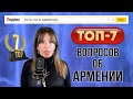 ТОП-7 вопросов об Армении