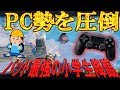 【フォートナイト】PS4版で最強の小学生がやばすぎたwwwwww【Fortnite】