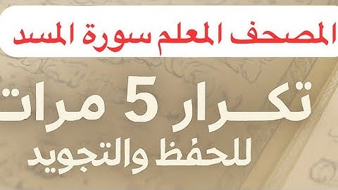 سورة المسد - المصحف المعلم للشيخ الحصري (تكرار 5 مرات لكل آية)