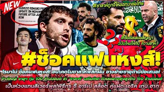 ข่าวลิเวอร์พูลล่าสุด 29 เม.ย. 67 มาแล้ว ซาอุฯ ทุ่ม 100 £ อาจพุ่งสูงถึง 150 £/สล็อต คู่แฝด เทน ฮาก