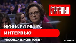 Ирина Купченко - интервью к фильму "Последнее испытание"