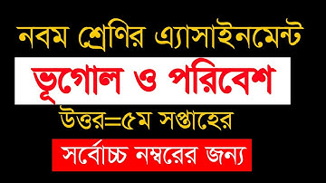 ৯ম শ্রেণির ভূগোল ও পরিবেশ ৫ম এ্যাসাইনমেন্ট উত্তর | Geography class 9 assignment 5th week solution |