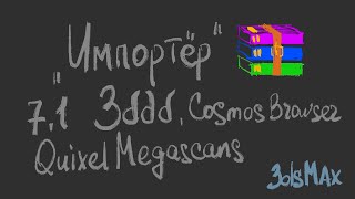 7.1 Про 3ddd, Quixel Bridge, Corona Converter, Cosmos Browser, obj и fbx