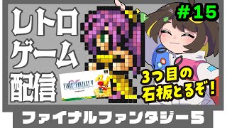 【スーパーファミコン】ファイナルファンタジー5プレイする15回目　#だてこさん  #SFC #レトロゲーム