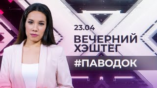 &quot;Вечерний хэштег&quot;: Паводок в Тюменской области