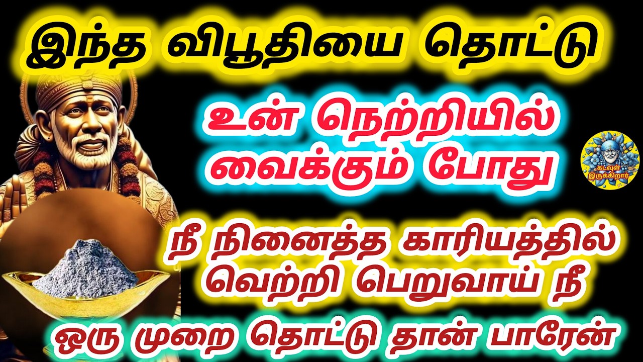 நீ நினைத்த காரியத்தில் வெற்றி பெறுவாய் நீ இந்த விபூதியை தொட்டு உன் நெற்றி வைத்து பார் மகளே