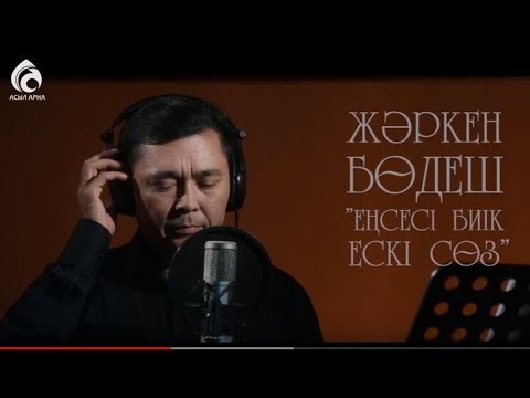 Жәркен Бөдеш "Еңсесі биік ескі сөз"  Өлең - сөздің патшасы  Асыл арна