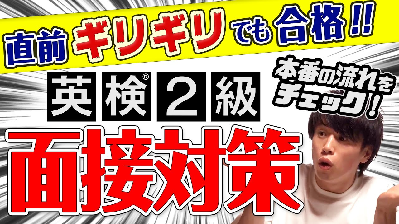 【直前でも合格】英検2級二次試験の重要ポイントを総まとめ！面接の流れをチェックしよう