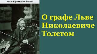 Илья Репин. О графе Льве Николаевиче Толстом. Аудиокнига.