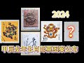 中國郵政公佈了2024年甲辰年特種郵票圖稿 生肖龍年郵票 2024-1 Stamps of China 2024 Year of Dragon