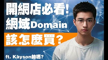 【網站架設教學】從零開始！域名/網域名稱/domain name是什麼？域名一次應該買多少年最優惠? 程式員Kayson不私藏坦白與你分享 !