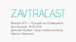 Zavtracast (Завтракаст) #17 – Лучший из оставшихся