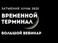 Затмение Луны 30.11. Большой Вебинар. Взгляд Джйотиш.