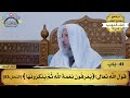41 شرح كتاب التوحيد قول الله تعالى يعرفون نعمة الله ثم ينكرونها مفاتح الطلب عثمان الخميس