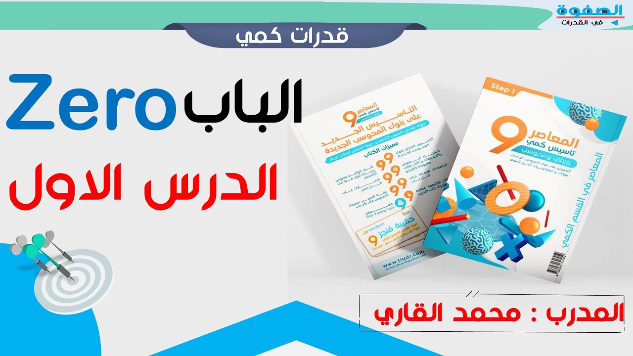 شرح المعاصر 9 الوحدة زيرو الدرس 1