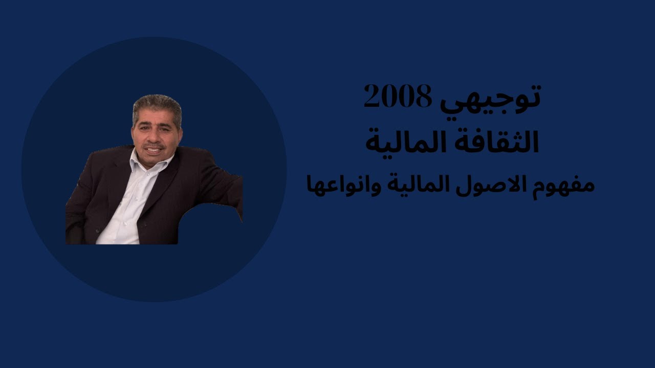 الثقافة المالية - توجيهي 2008 | مفهوم الاصول المالية وانواعها | الاستاذ فراس الخريسات