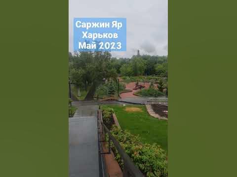 Саржин Яр / Харьков #ukraine #украина #харьков #україна #shorts - YouTube