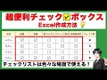 【たった1クリック】Excelチェックボックスの作り方を完全解説!仕事も趣味もこれ1つでOK!