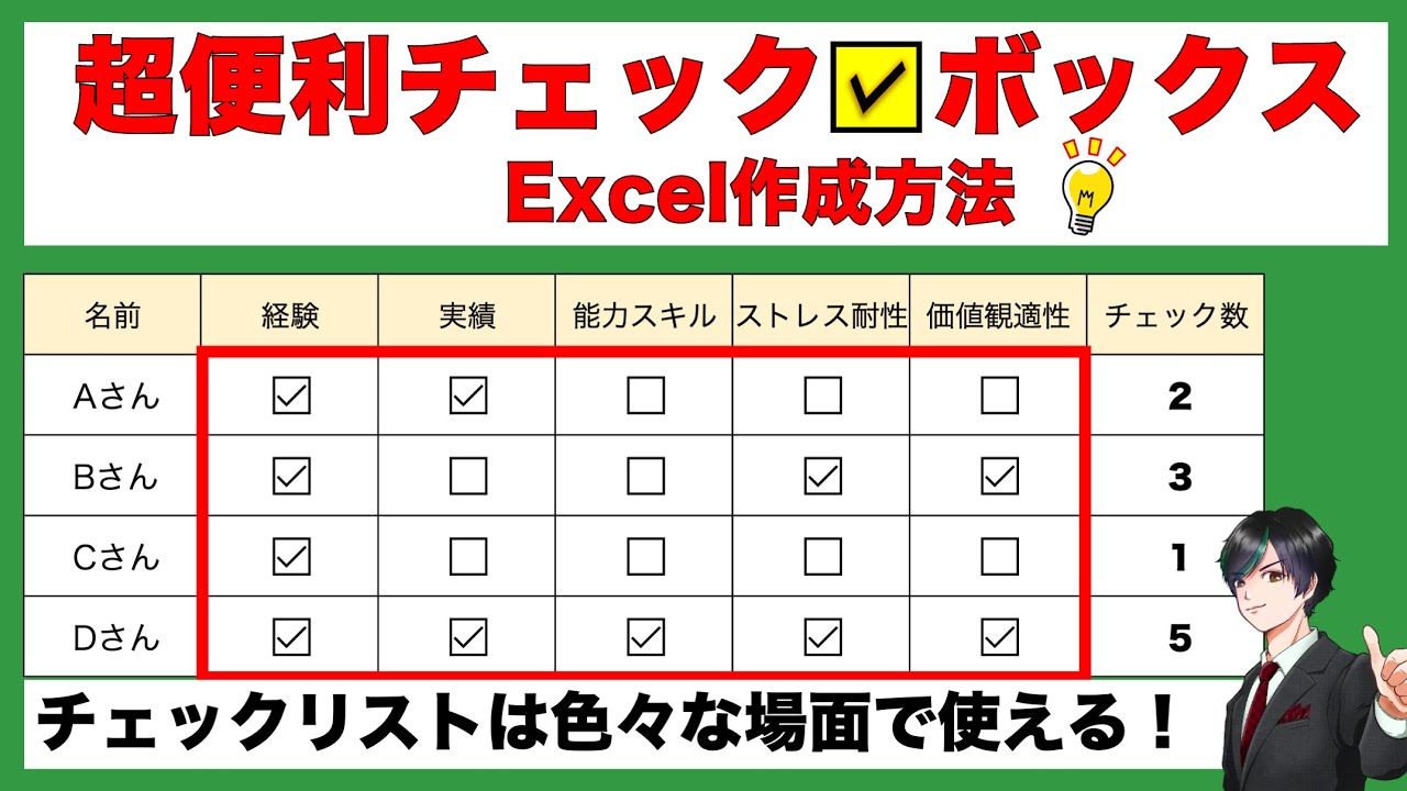 【たった1クリック】Excelチェックボックスの作り方を完全解説!仕事も趣味もこれ1つでOK!