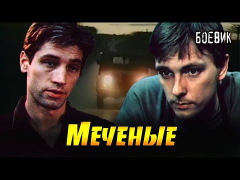 МЕЧЕНЫЕ / криминальная драма / СССР. 1991 / Алексей Нилов, Сергей Варчук