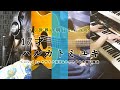 【色づく世界の明日から OP】17才/ハルカトミユキ(Covered by モザイク楽団 &amp; かざみりか &amp; 関口竜太)