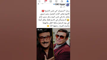 توفي اليوم قبل صلاة الجمعة الفنان العظيم الراحل سمير صبري بعد رحلة مشواره مع المرض 