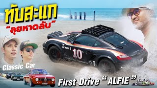 First Drive Cayman build! How much did i spend and what went wrong! ออกทริป แรกกับ Caymen “Alfie”!