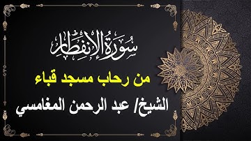 سورة الانفطار# من رحاب مسجد قباء# فضيلة الشيخ/عبد الرحمن المغامسي - حفظه الله